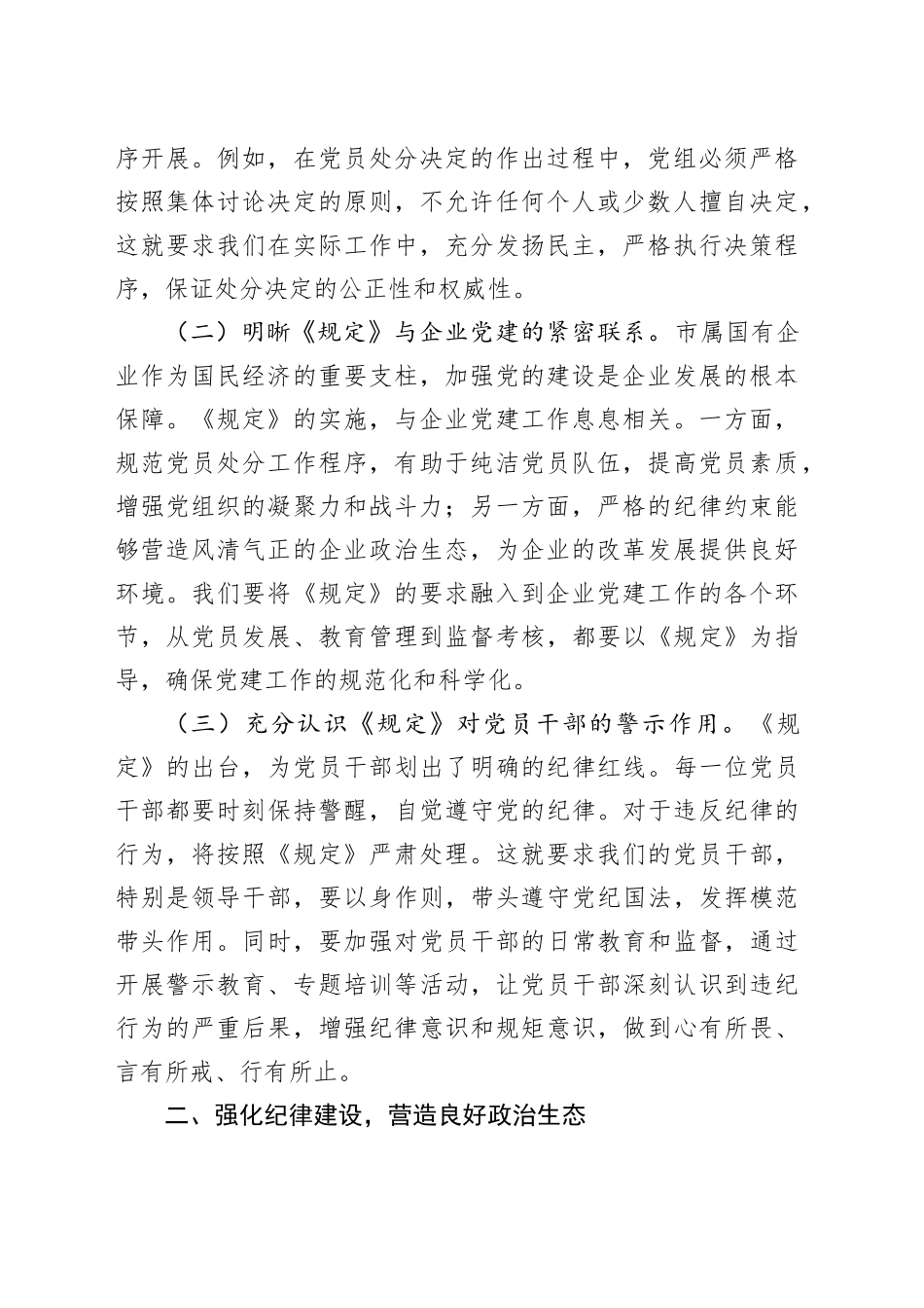 研讨发言：依规依纪强化党员管理全面提升国企党建质效_第2页
