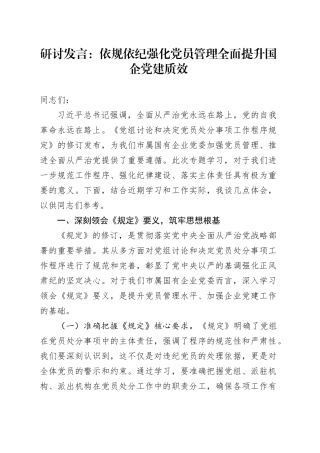 研讨发言：依规依纪强化党员管理全面提升国企党建质效