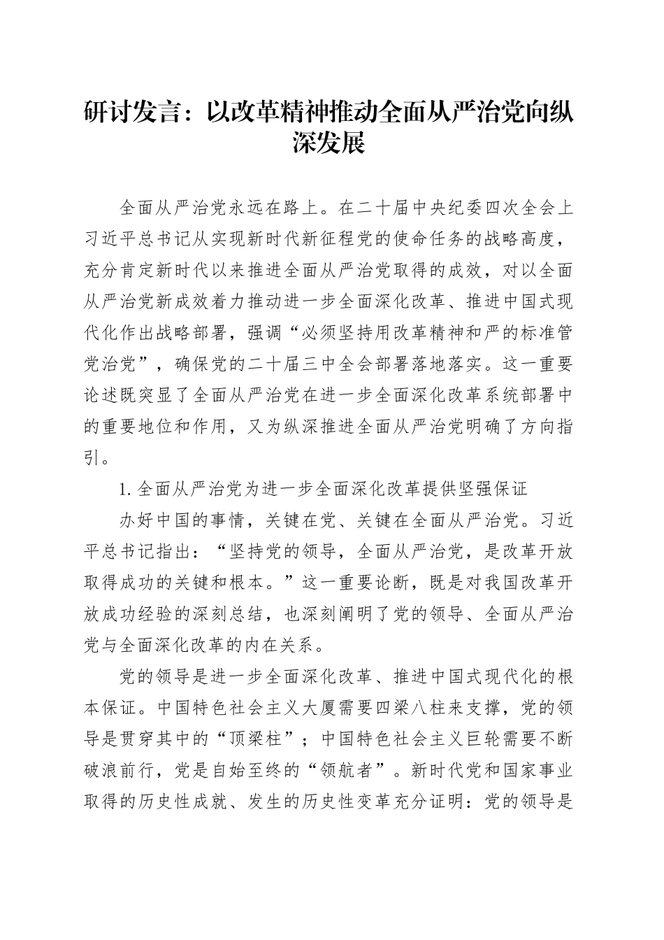 研讨发言：以改革精神推动全面从严治党向纵深发展_第1页