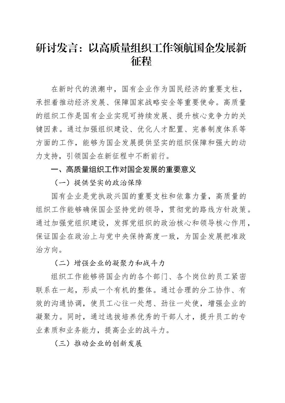 研讨发言：以高质量组织工作领航国企发展新征程_第1页