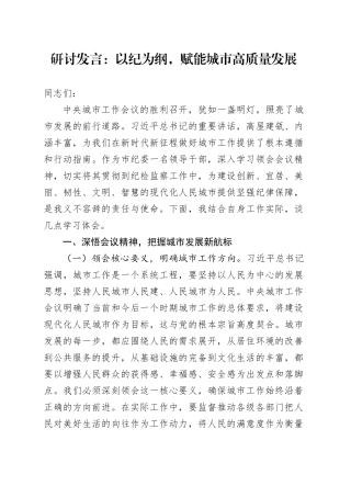 研讨发言：以纪为纲，赋能城市高质量发展