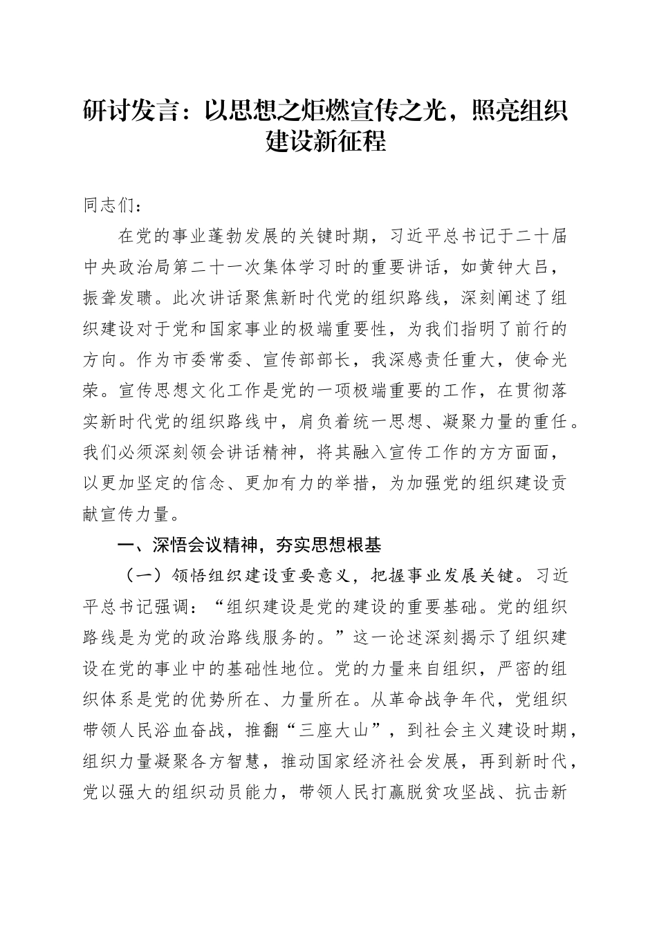 研讨发言：以思想之炬燃宣传之光，照亮组织建设新征程_第1页
