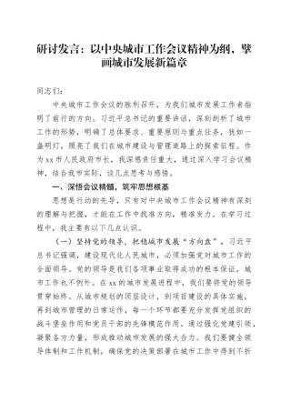 研讨发言：以中央城市工作会议精神为纲，擘画城市发展新篇章