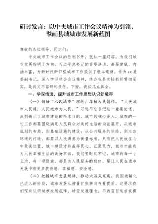 研讨发言：以中央城市工作会议精神为引领，擘画县域城市发展新蓝图