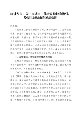 研讨发言：以中央城市工作会议精神为指引，绘就县域城市发展新蓝图