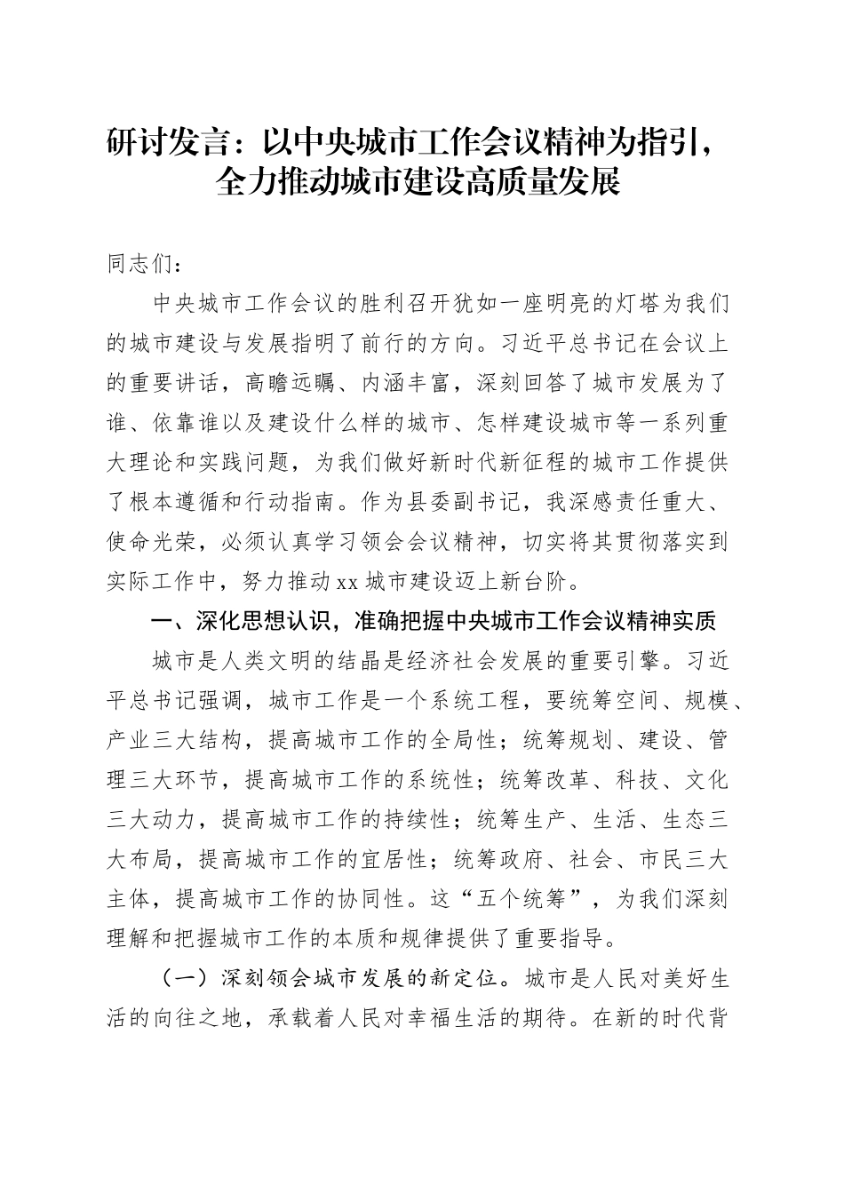 研讨发言：以中央城市工作会议精神为指引，全力推动城市建设高质量发展_第1页
