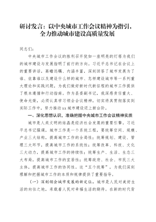 研讨发言：以中央城市工作会议精神为指引，全力推动城市建设高质量发展