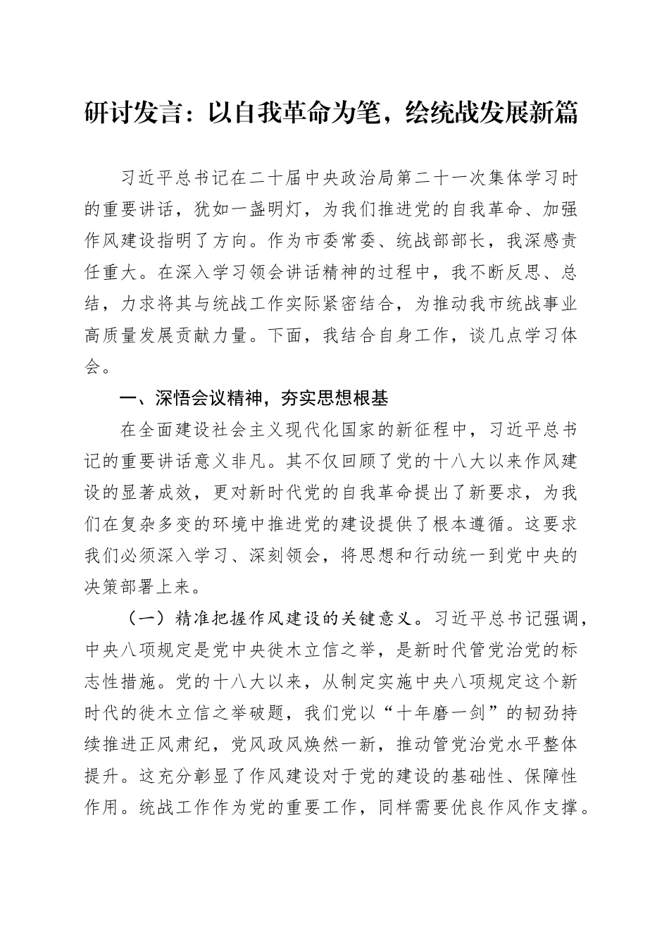 研讨发言：以自我革命为笔，绘统战发展新篇_第1页