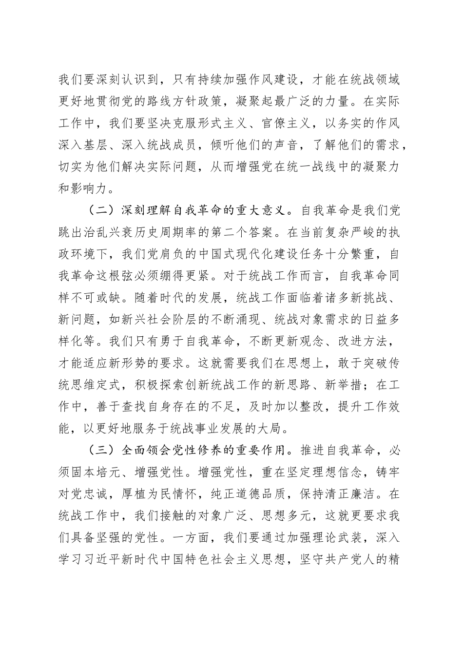 研讨发言：以自我革命为笔，绘统战发展新篇_第2页