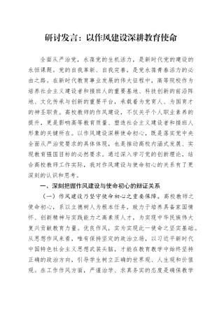 研讨发言：以作风建设深耕教育使命