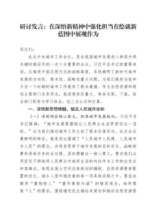 研讨发言：在深悟新精神中强化担当在绘就新蓝图中展现作为