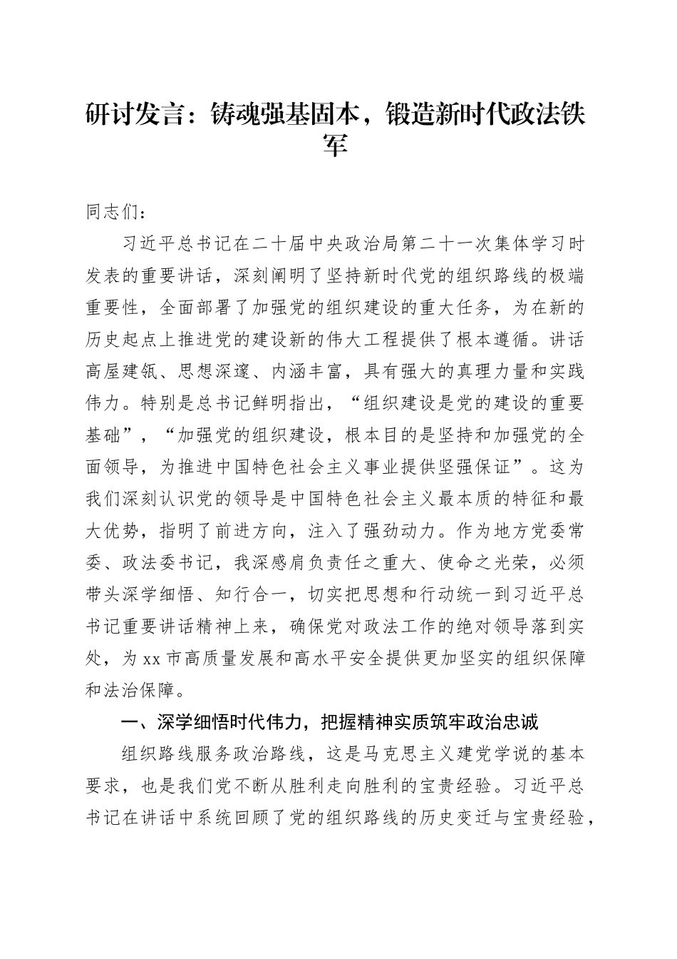 研讨发言：铸魂强基固本，锻造新时代政法铁军_第1页