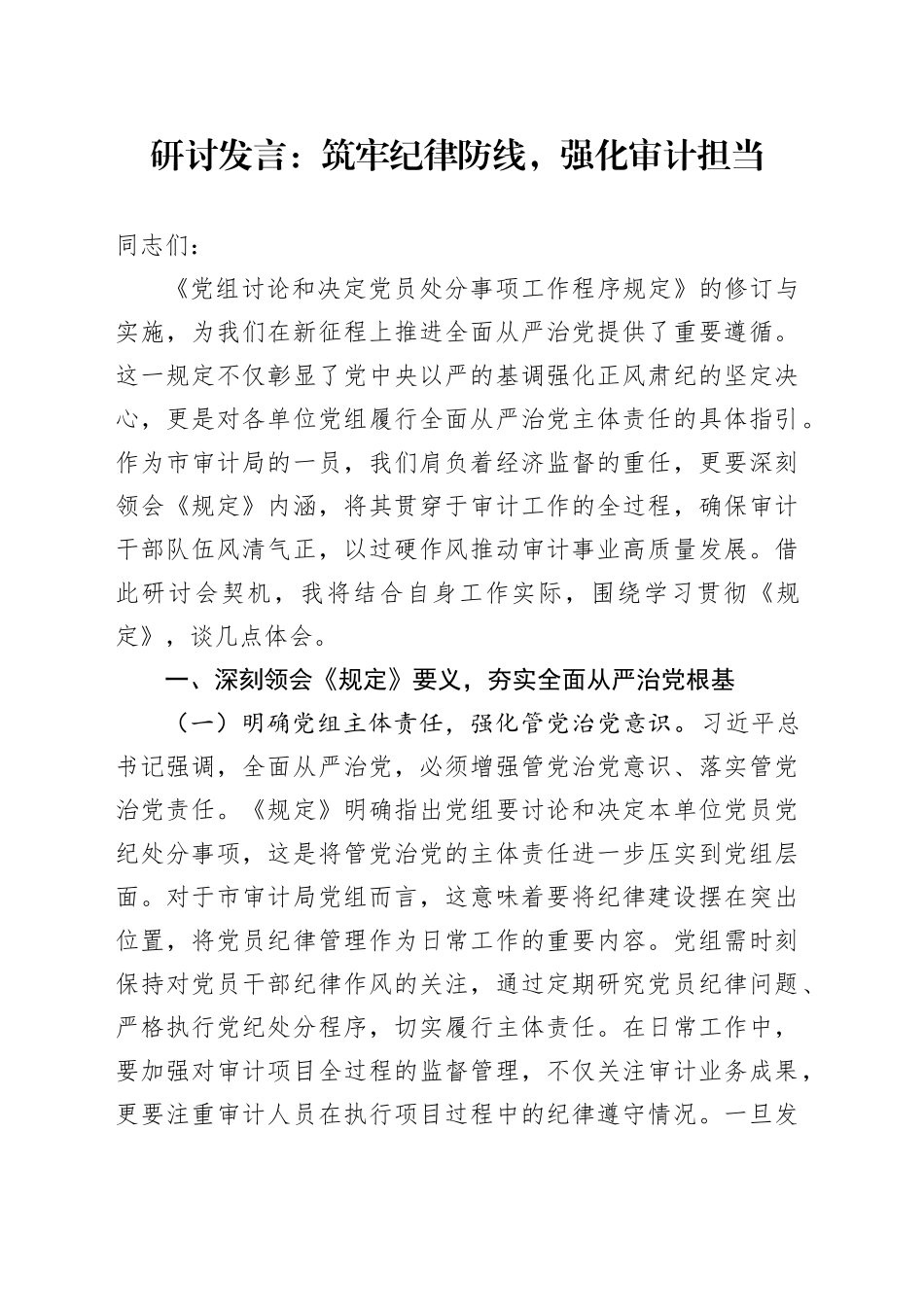 研讨发言：筑牢纪律防线，强化审计担当_第1页