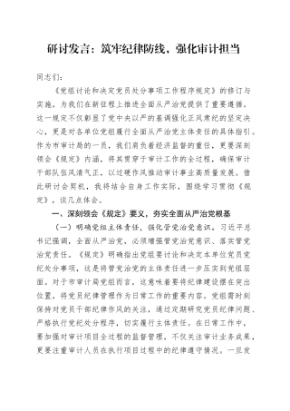 研讨发言：筑牢纪律防线，强化审计担当