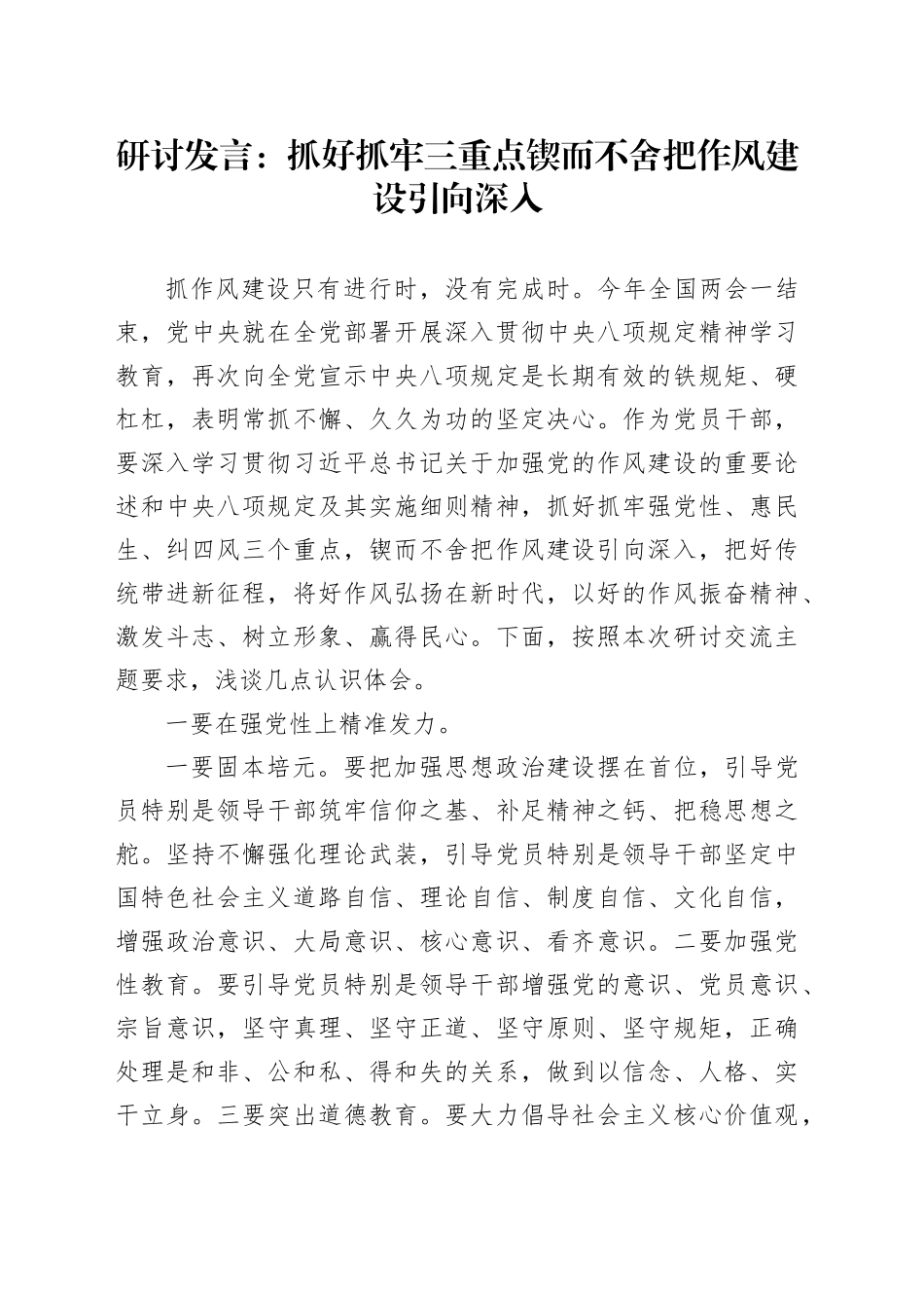 研讨发言：抓好抓牢三重点 锲而不舍把作风建设引向深入_第1页