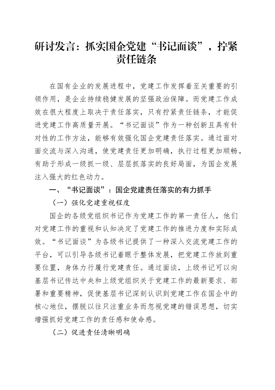 研讨发言：抓实国企党建“书记面谈”，拧紧责任链条_第1页