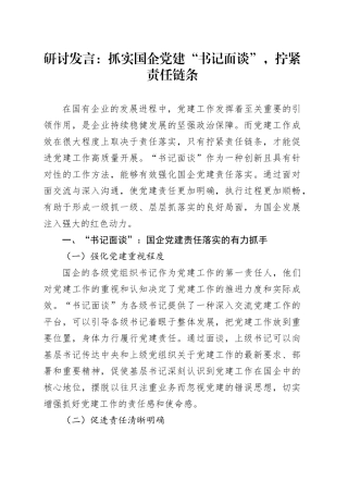研讨发言：抓实国企党建“书记面谈”，拧紧责任链条