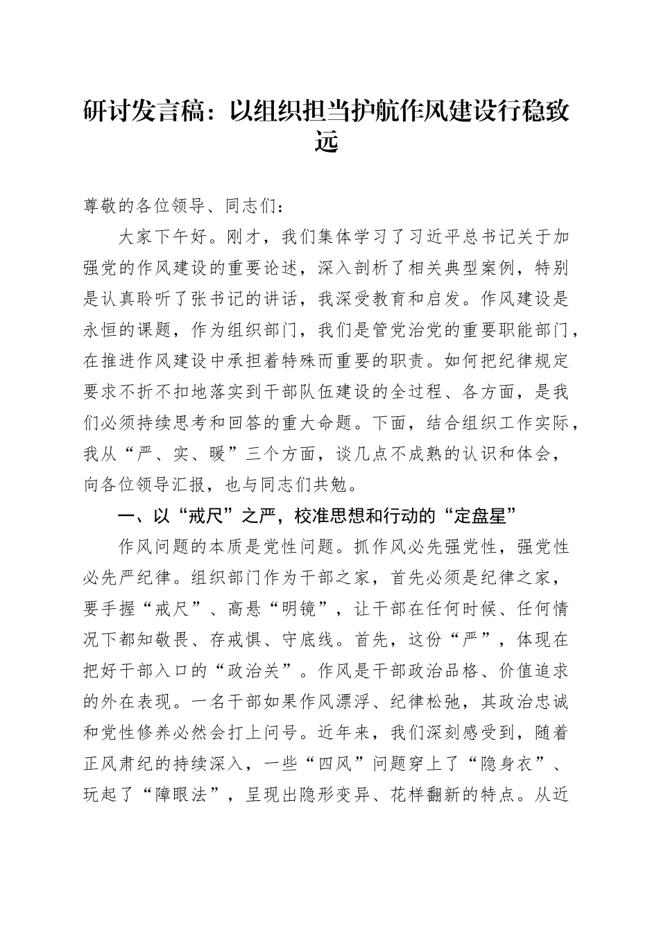 研讨发言稿：以组织担当护航作风建设行稳致远_第1页