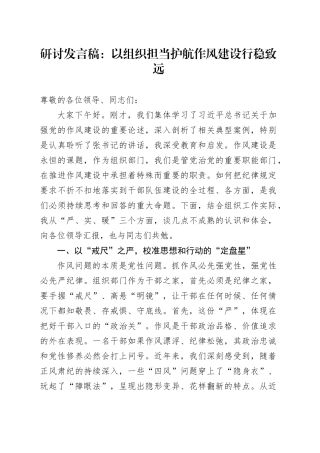 研讨发言稿：以组织担当护航作风建设行稳致远