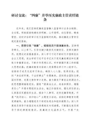 研讨交流：“四廉”并举压实廉政主管责任链条