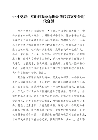 研讨交流：党的自我革命既是铿锵答案更是时代命题