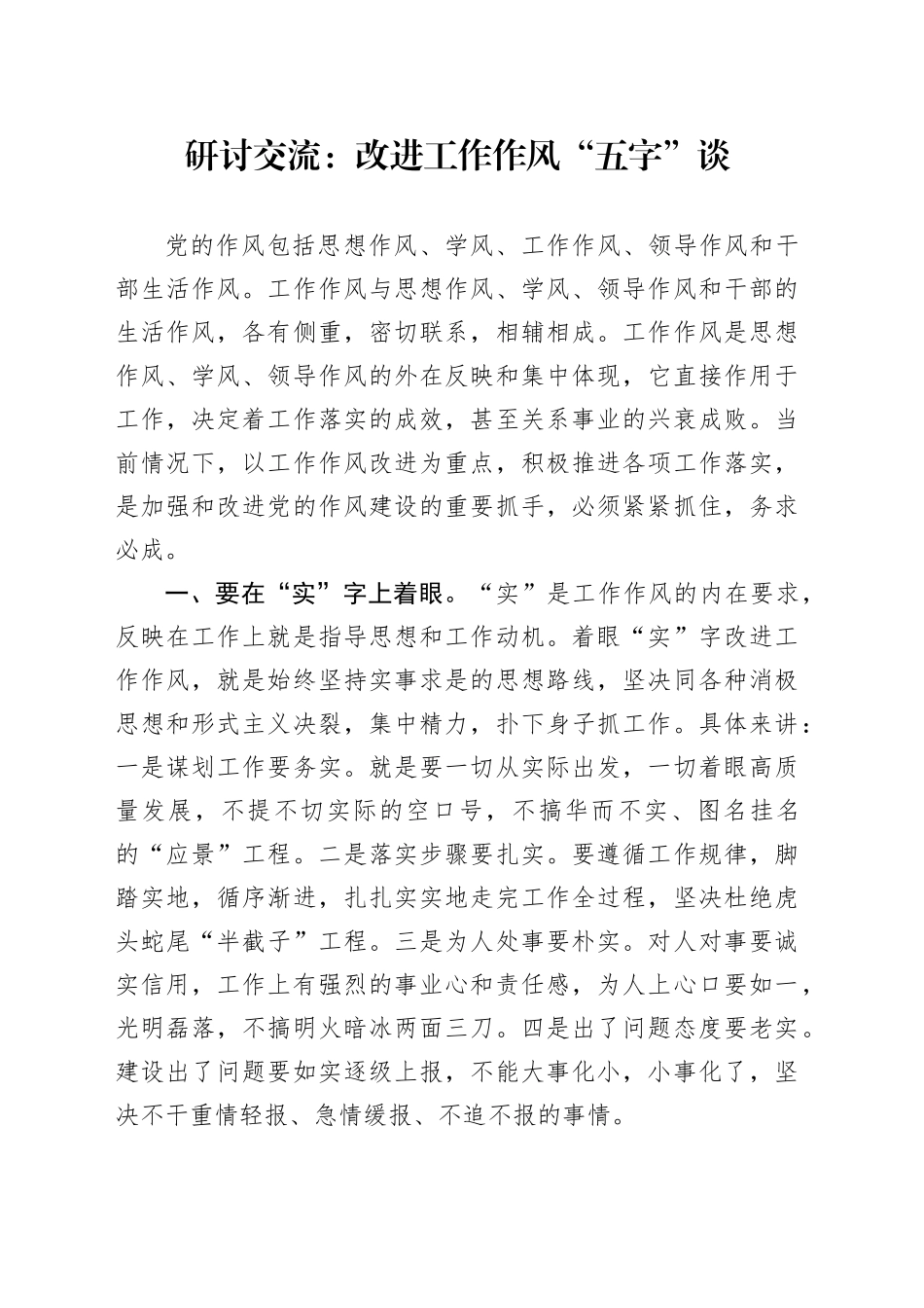 研讨交流：改进工作作风“五字”谈_第1页