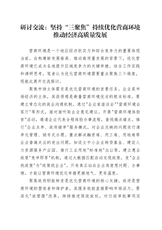 研讨交流：坚持“三聚焦”持续优化营商环境推动经济高质量发展