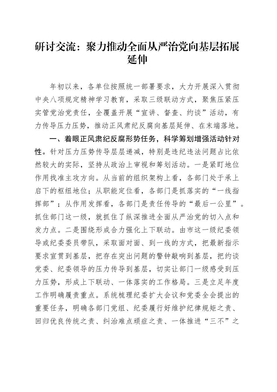 研讨交流：聚力推动全面从严治党向基层拓展延伸_第1页