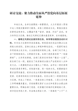 研讨交流：聚力推动全面从严治党向基层拓展延伸