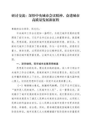 研讨交流：深悟中央城市会议精神，奋进城市高质量发展新征程