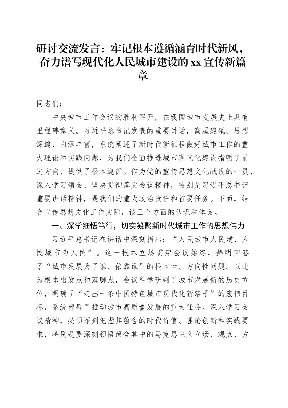 研讨交流发言：牢记根本遵循涵育时代新风，奋力谱写现代化人民城市建设的XX宣传新篇章_第1页