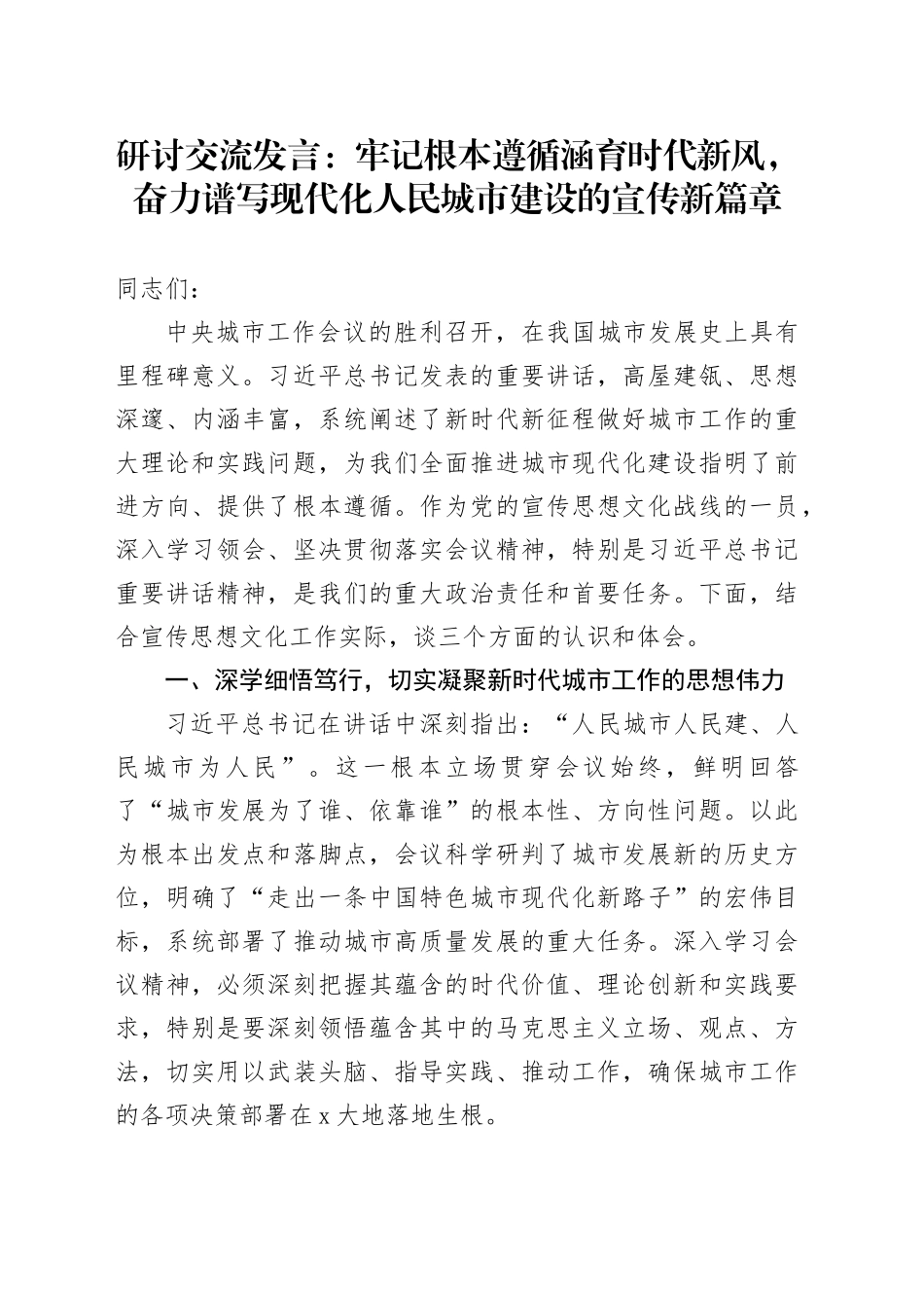 研讨交流发言：牢记根本遵循涵育时代新风，奋力谱写现代化人民城市建设的宣传新篇章_第1页