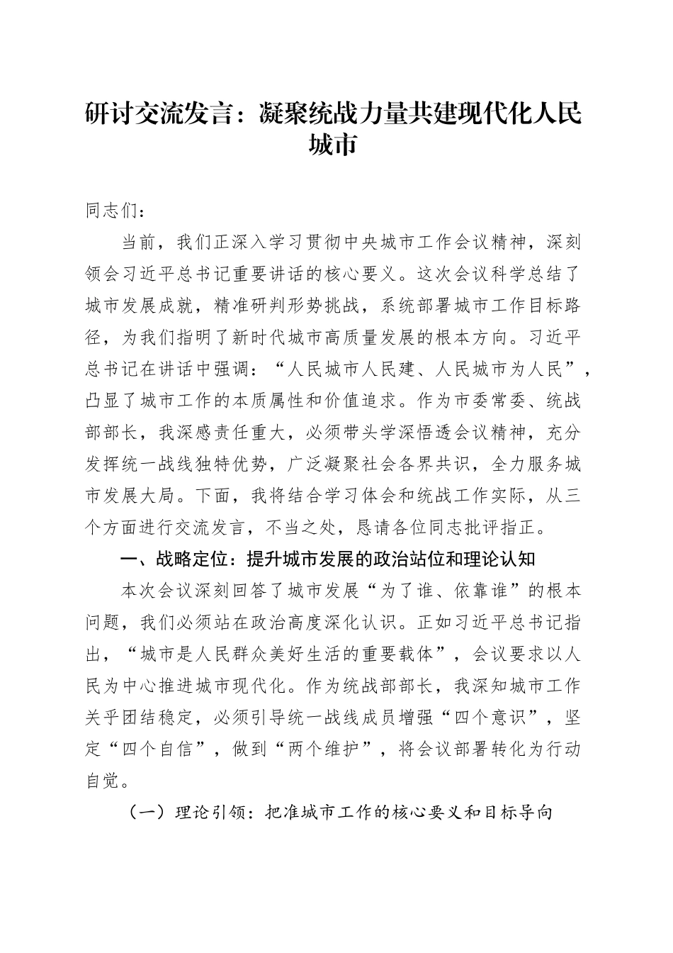 研讨交流发言：凝聚统战力量共建现代化人民城市_第1页
