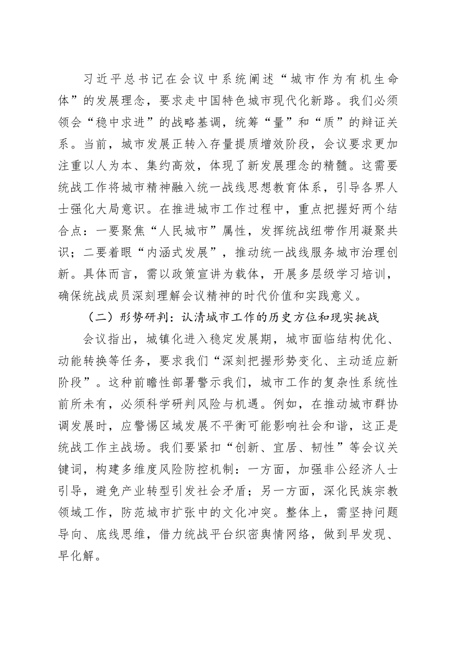 研讨交流发言：凝聚统战力量共建现代化人民城市_第2页