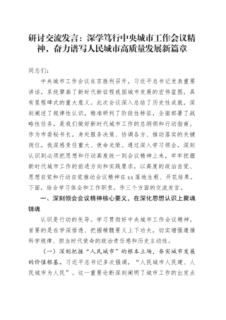 研讨交流发言：深学笃行中央城市工作会议精神，以高质量组织工作赋能人民城市现代化建设