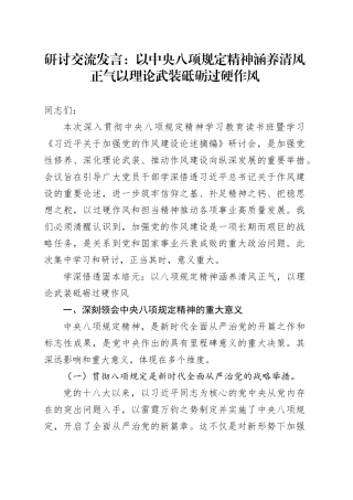 研讨交流发言：以中央八项规定精神涵养清风正气以理论武装砥砺过硬作风