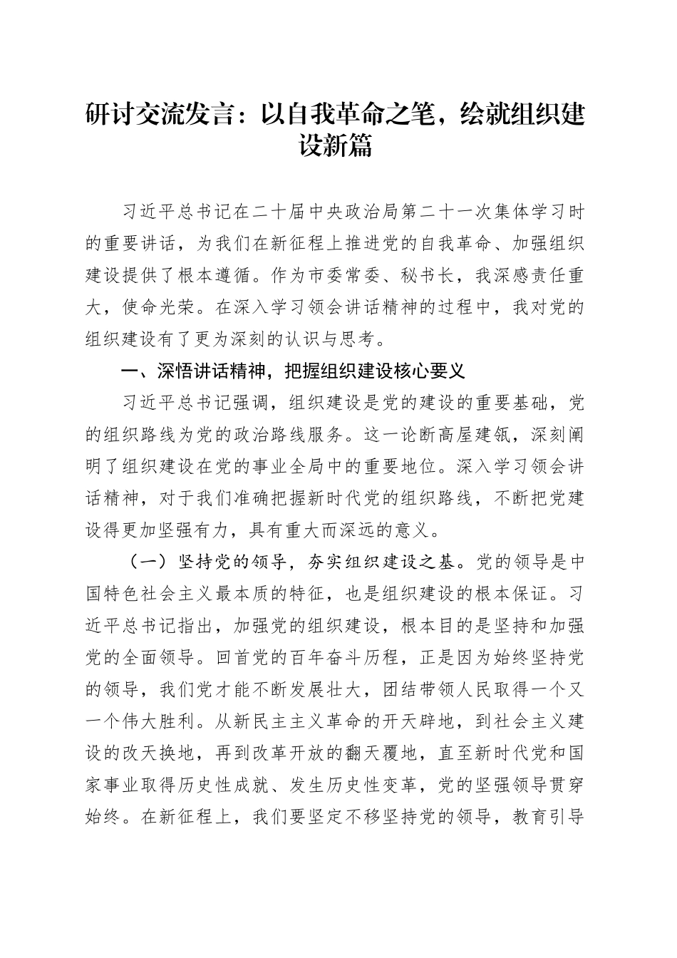 研讨交流发言：以自我革命之笔，绘就组织建设新篇_第1页