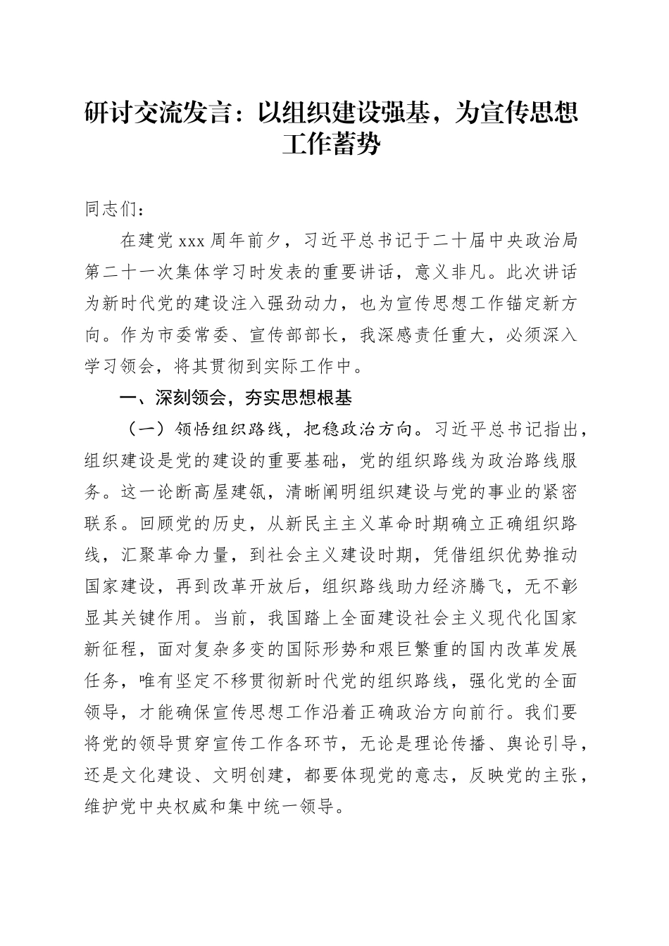 研讨交流发言：以组织建设强基，为宣传思想工作蓄势_第1页