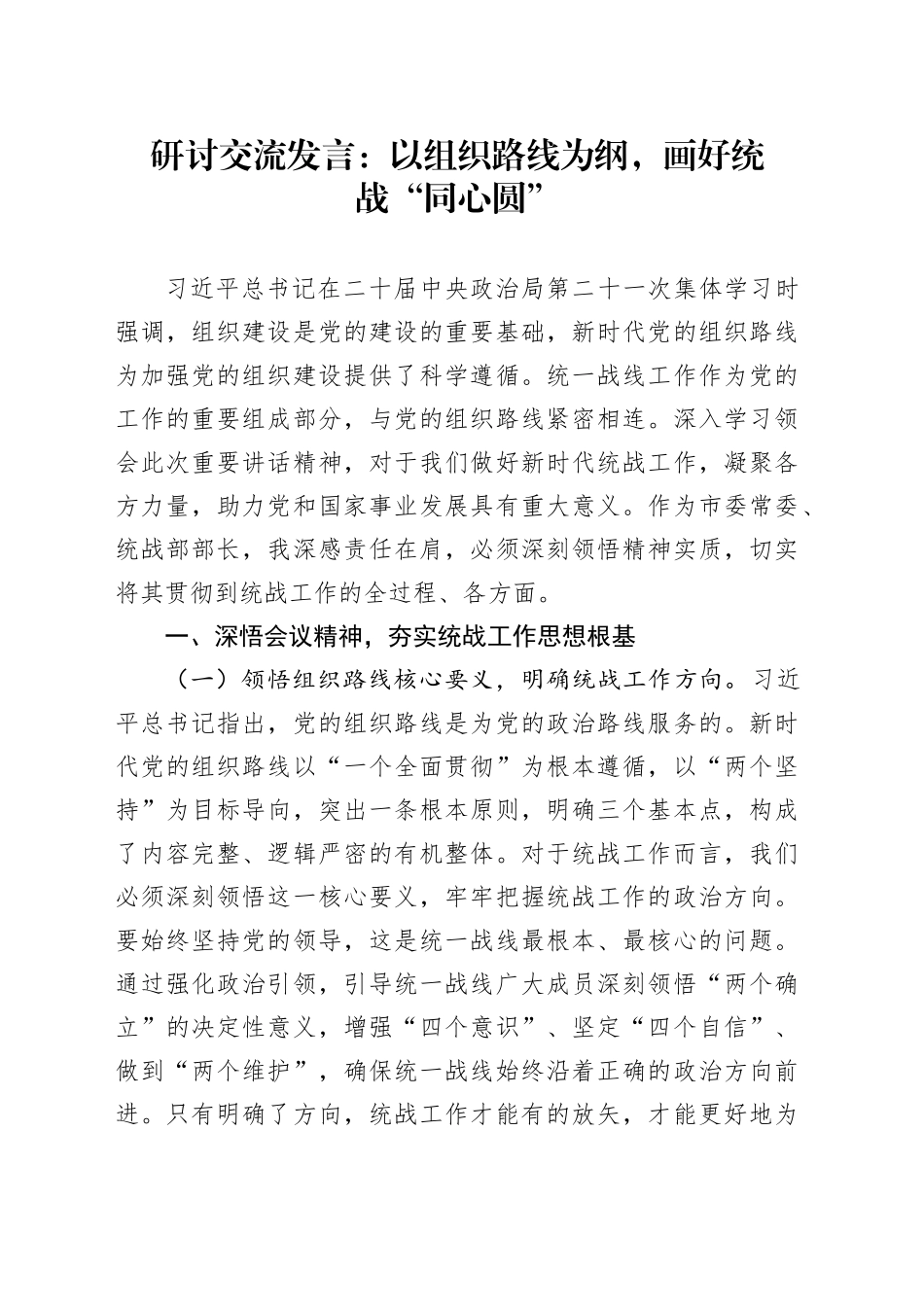 研讨交流发言：以组织路线为纲，画好统战“同心圆”_第1页