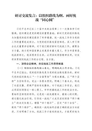 研讨交流发言：以组织路线为纲，画好统战“同心圆”
