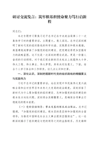 研讨交流发言：筑牢根基担使命聚力笃行启新程