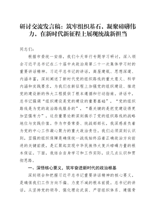 研讨交流发言稿：筑牢组织基石，凝聚磅礴伟力，在新时代新征程上展现统战新担当