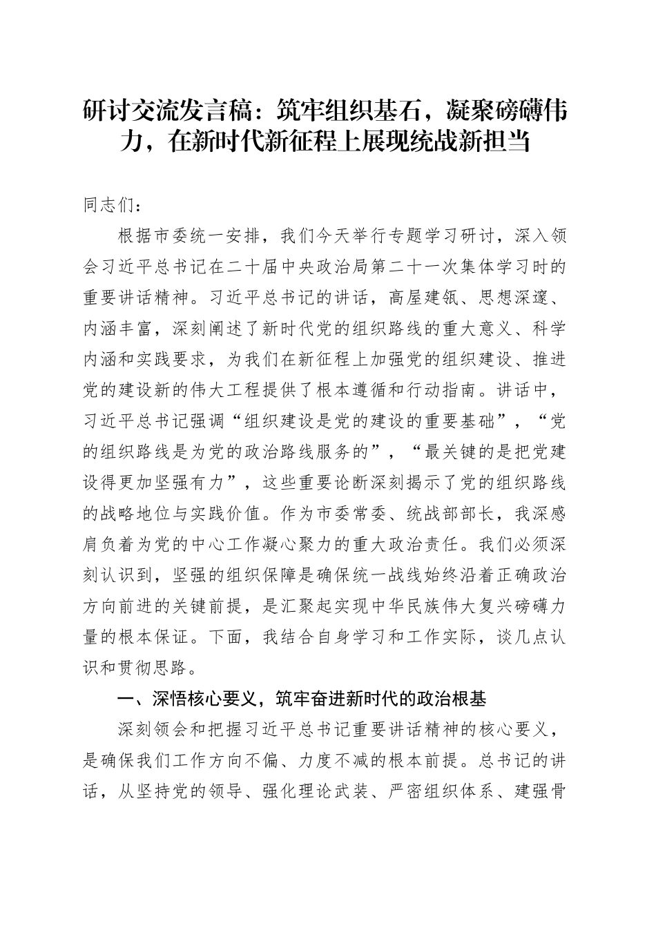 研讨交流发言稿：筑牢组织基石，凝聚磅礴伟力，在新时代新征程上展现统战新担当20250818_第1页