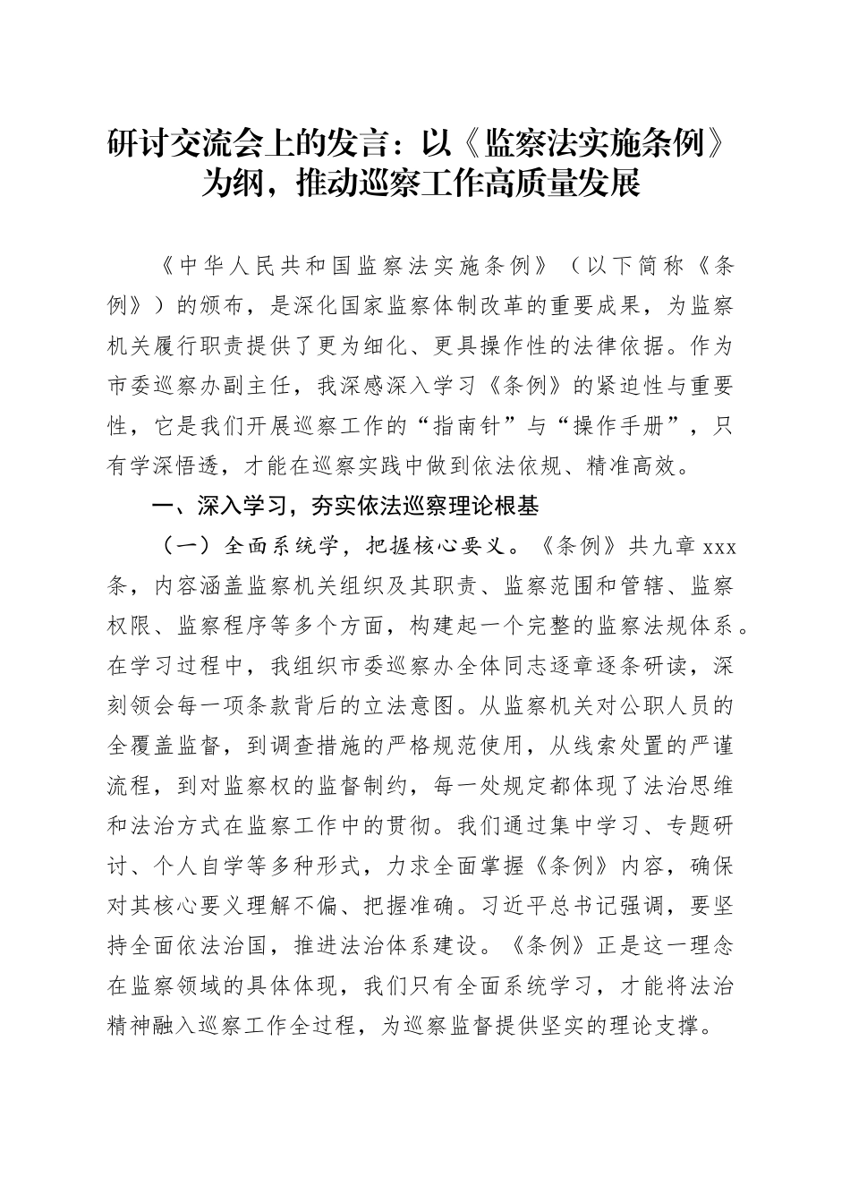 研讨交流会上的发言：以《监察法实施条例》为纲，推动巡察工作高质量发展_第1页