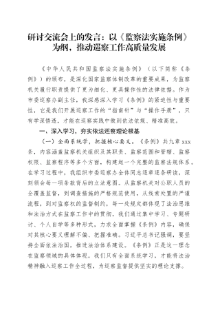 研讨交流会上的发言：以《监察法实施条例》为纲，推动巡察工作高质量发展