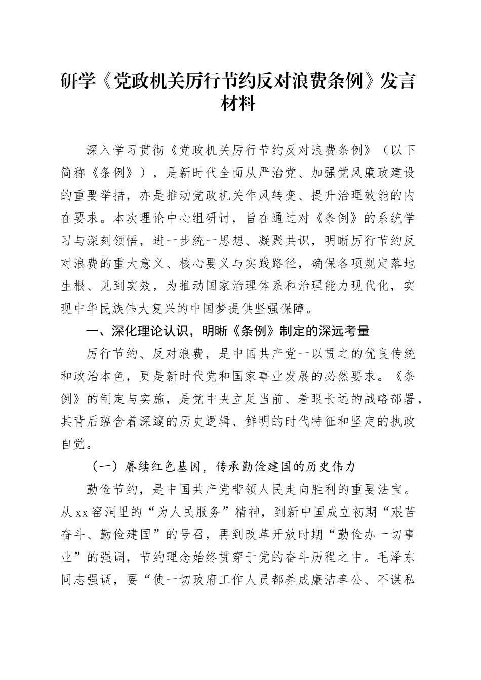 研学《党政机关厉行节约反对浪费条例》发言材料_第1页