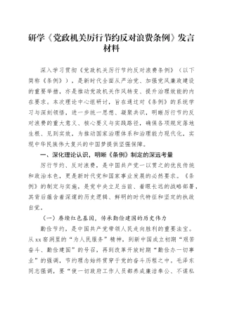 研学《党政机关厉行节约反对浪费条例》发言材料