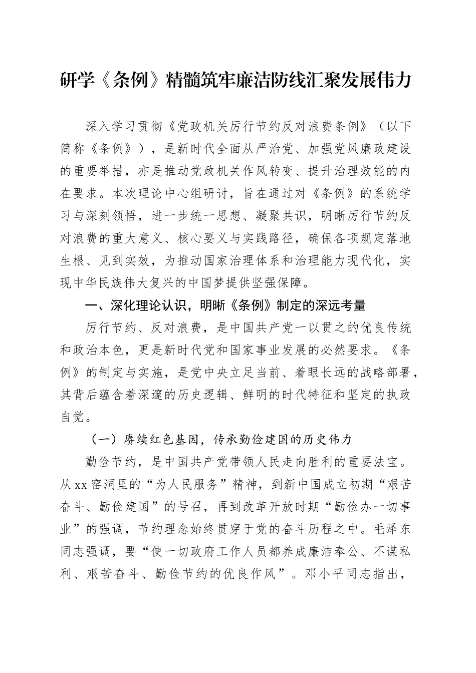 研学《条例》精髓筑牢廉洁防线汇聚发展伟力_第1页