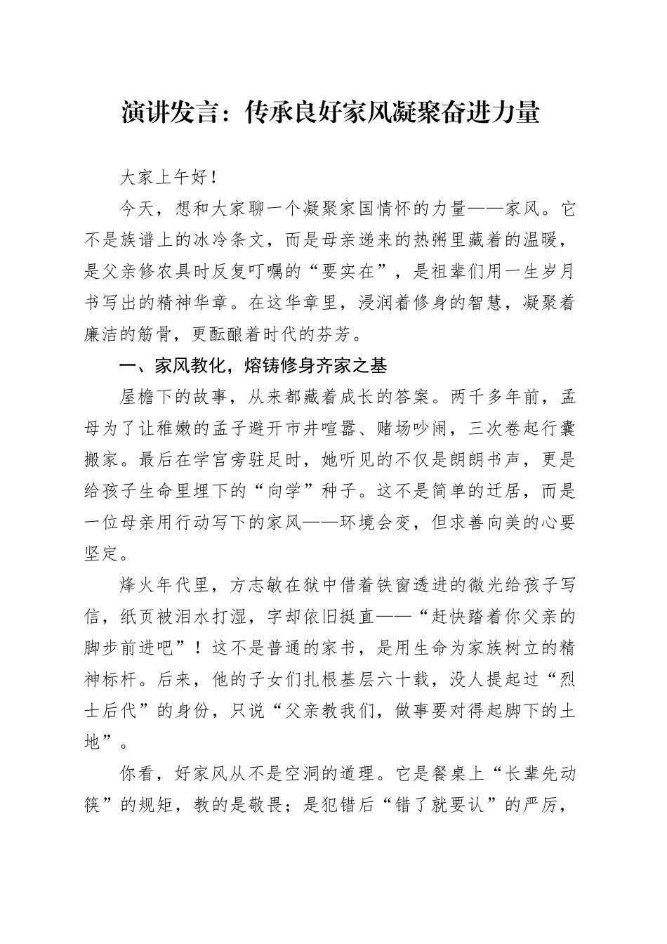 演讲发言：传承良好家风凝聚奋进力量_第1页