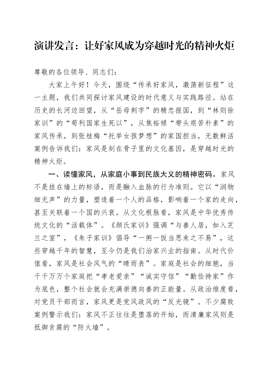 演讲发言：让好家风成为穿越时光的精神火炬_第1页